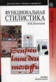 Функциональная стилистика (на материале английского и русского языков) Серия: Для высших учебных заведений инфо 5232x.