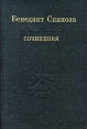 Бенедикт Спиноза Сочинения в двух томах Том 2 Серия: Слово о сущем инфо 8364x.