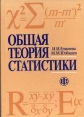 Общая теория статистики 2008 г ISBN 978-5-699-24177-4 инфо 13896y.