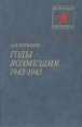 Годы возмездия 1943-1945 Серия: Военные мемуары инфо 11910p.