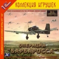 Ил-2 Штурмовик: Операция `Барбаросса` Серия: Ил-2 Штурмовик инфо 12799r.