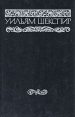 Уильям Шекспир Собрание сочинений в восьми томах Том 2 Серия: Уильям Шекспир Собрание сочинений в восьми томах инфо 13013s.