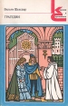 В Шекспир Трагедии Серия: Классики и современники инфо 13055s.