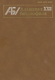 Альманах библиофила Выпуск 22 Серия: Альманах библиофила (альманах) инфо 10070t.